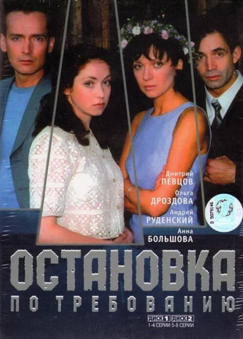 Остановка по требованию постер - смотреть онлайн